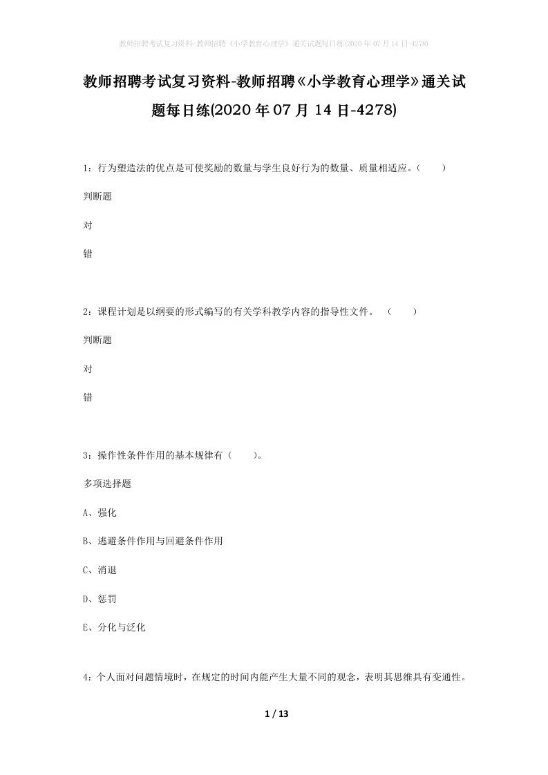 教师招聘考试复习资料-教师招聘小学教育心理学通关试题每日练2020年07月14日-4278