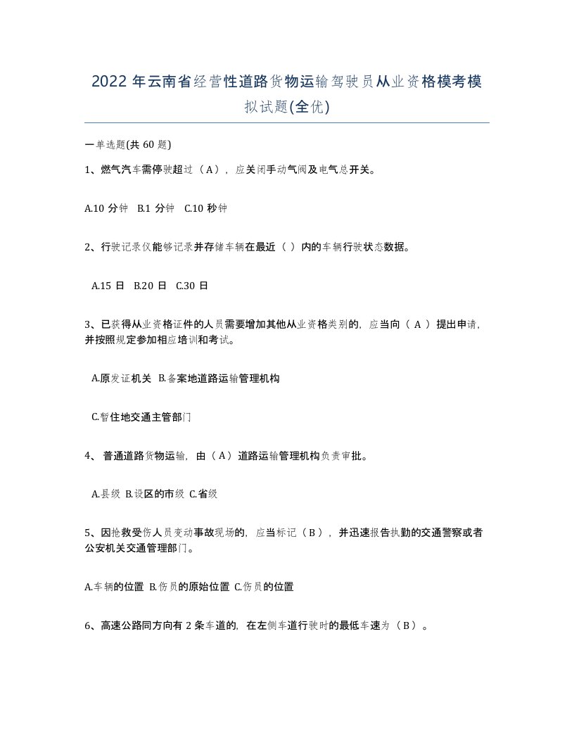 2022年云南省经营性道路货物运输驾驶员从业资格模考模拟试题全优