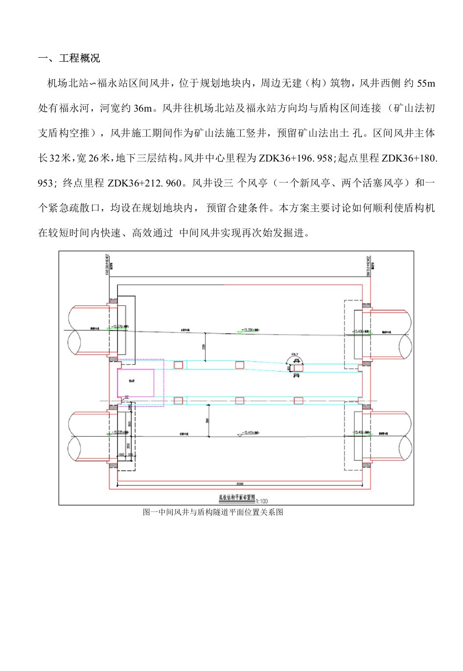 盾构过中间风井施工方案机福区间