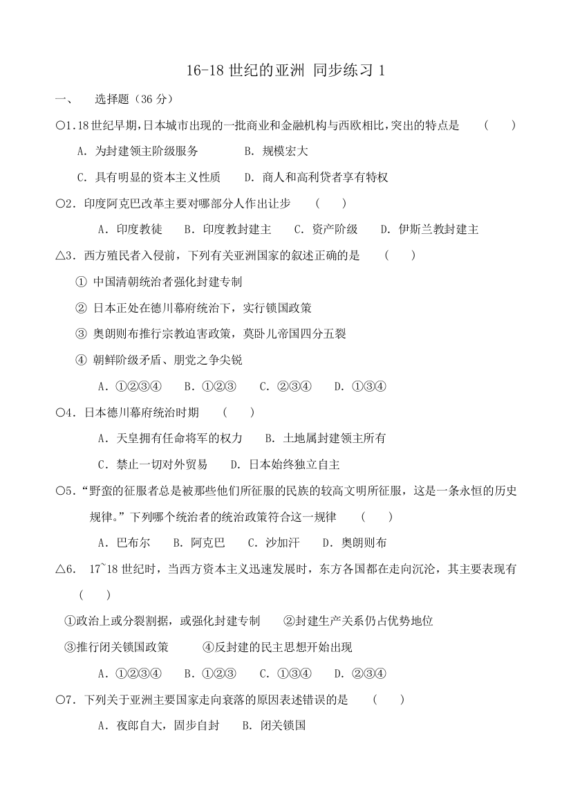 高中历史16-18世纪的亚洲