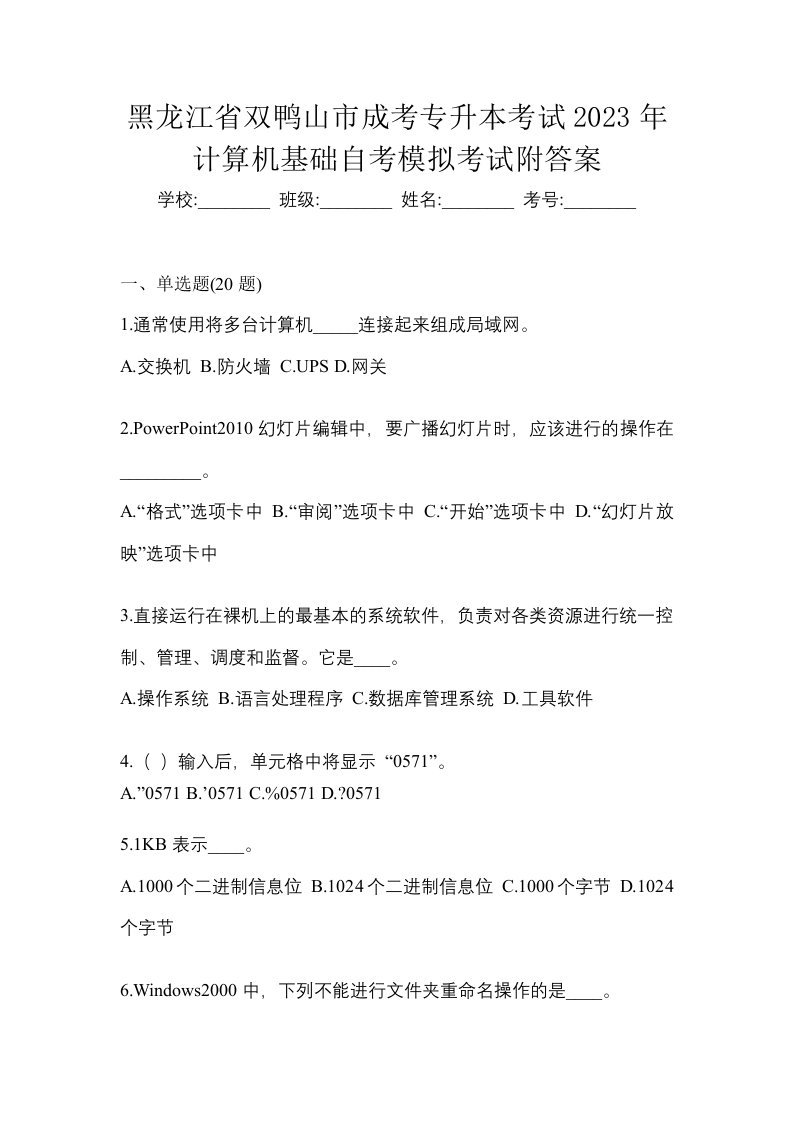 黑龙江省双鸭山市成考专升本考试2023年计算机基础自考模拟考试附答案