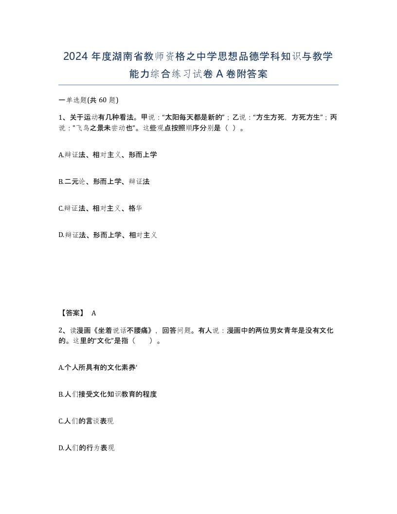 2024年度湖南省教师资格之中学思想品德学科知识与教学能力综合练习试卷A卷附答案