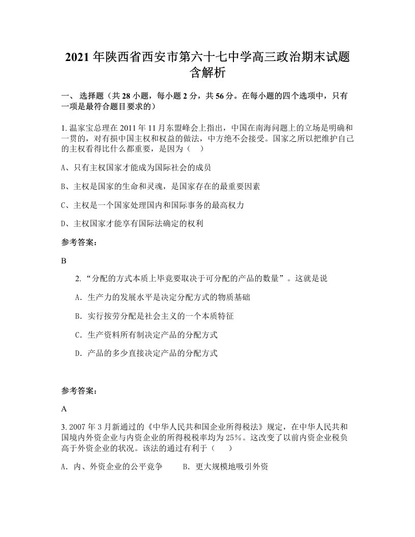 2021年陕西省西安市第六十七中学高三政治期末试题含解析