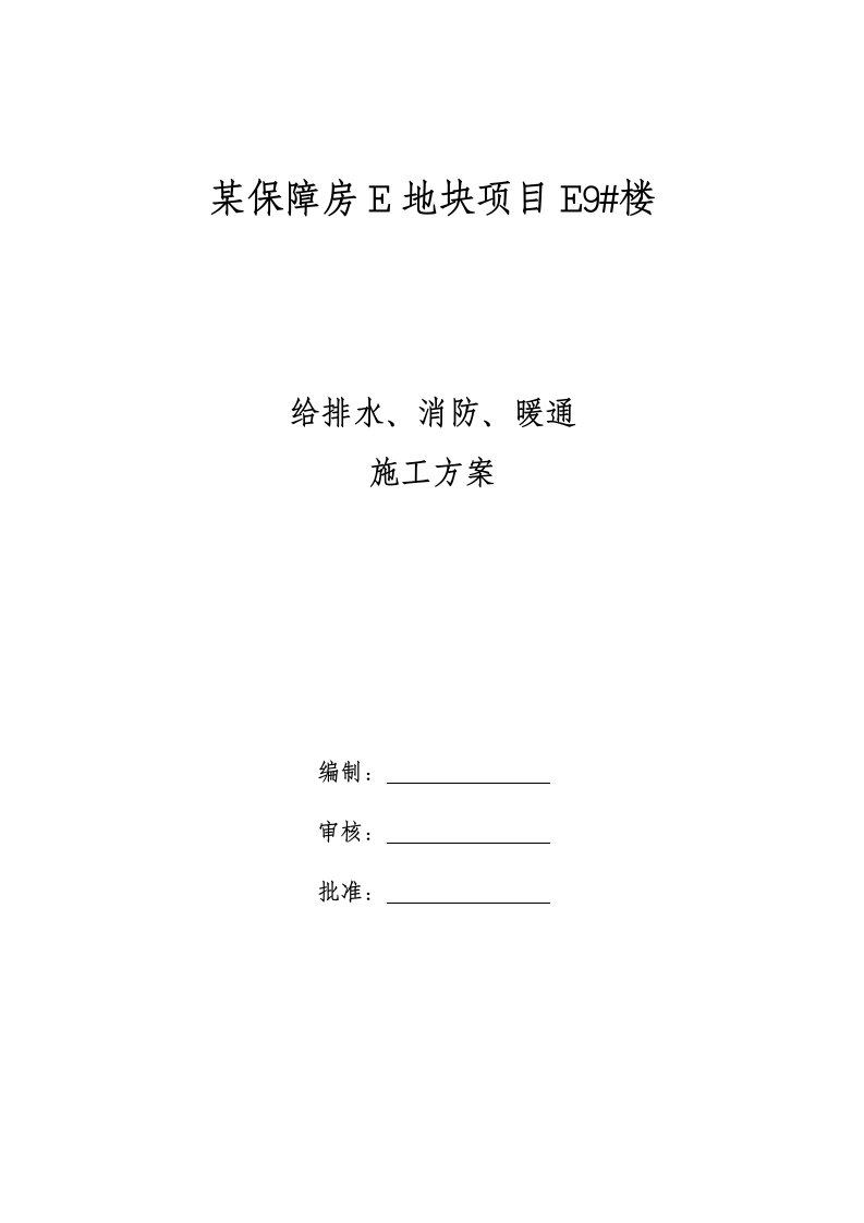 暖通工程-暖通某保障房E地块项目给排暖通完整施工方案