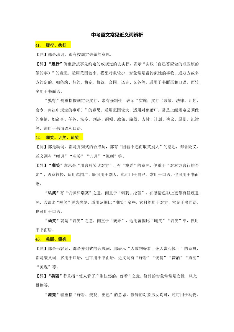 中考语文常见近义词辨析(第二组)40个