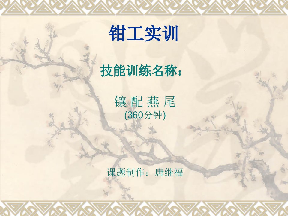 钳工实训-课件（PPT·精选）