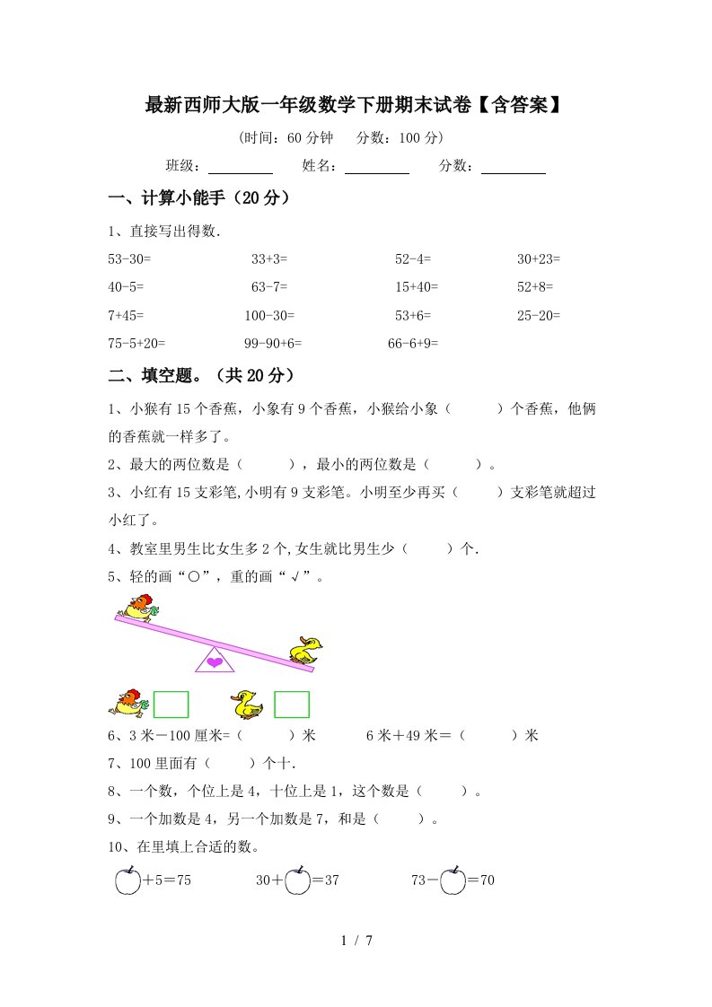 最新西师大版一年级数学下册期末试卷含答案