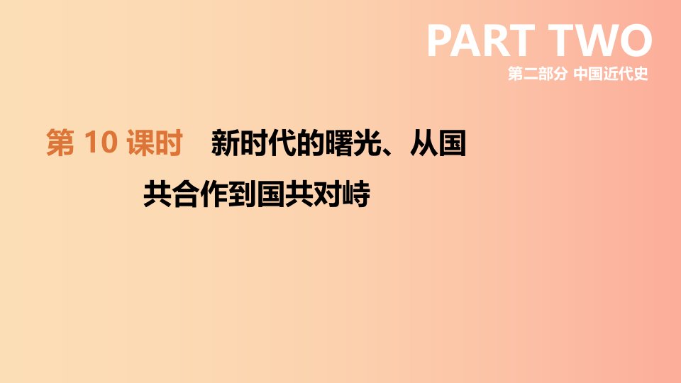 2019年中考历史复习第二部分中国近代史第10课时新时代的曙光从国共合作到国共对峙课件新人教版