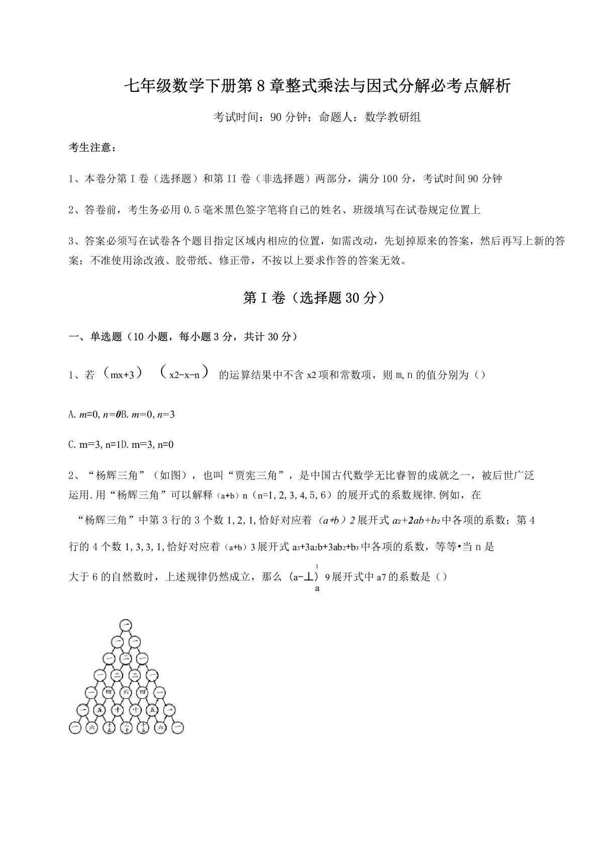 2021-2022学年度沪科版七年级数学下册第8章整式乘法与因式分解必考点解析练习题(无超纲)