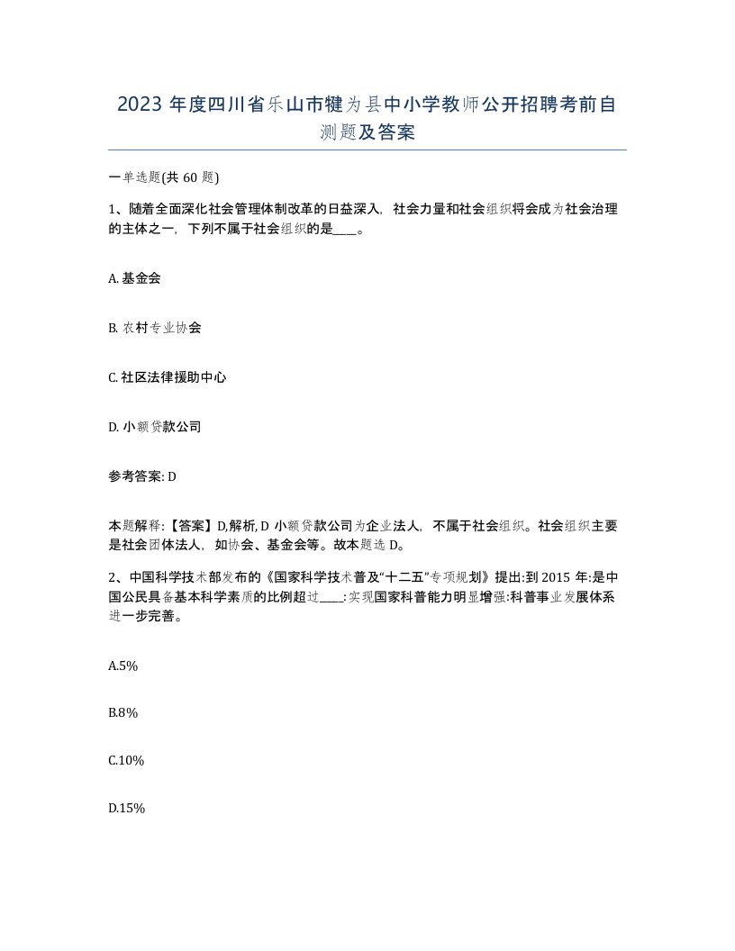 2023年度四川省乐山市犍为县中小学教师公开招聘考前自测题及答案