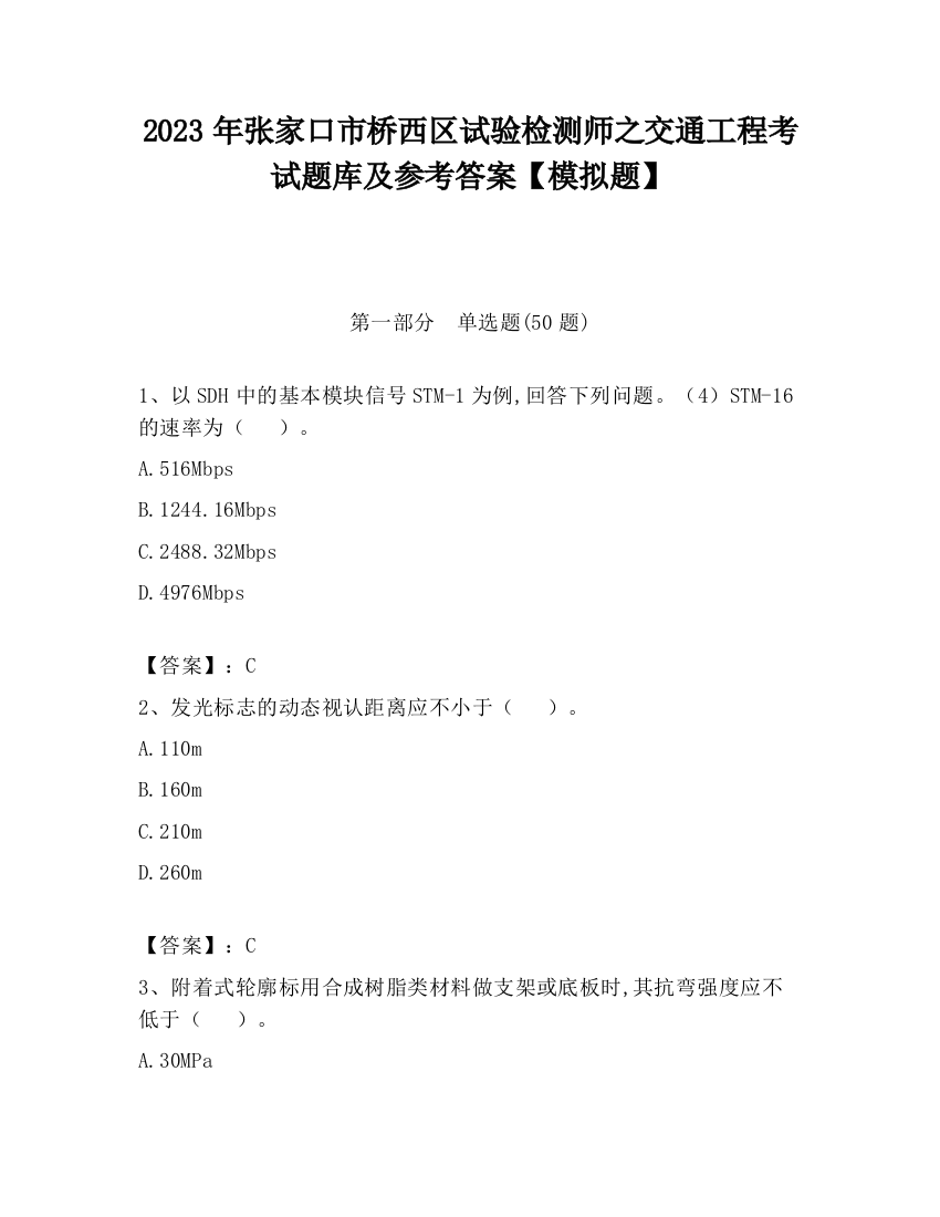 2023年张家口市桥西区试验检测师之交通工程考试题库及参考答案【模拟题】