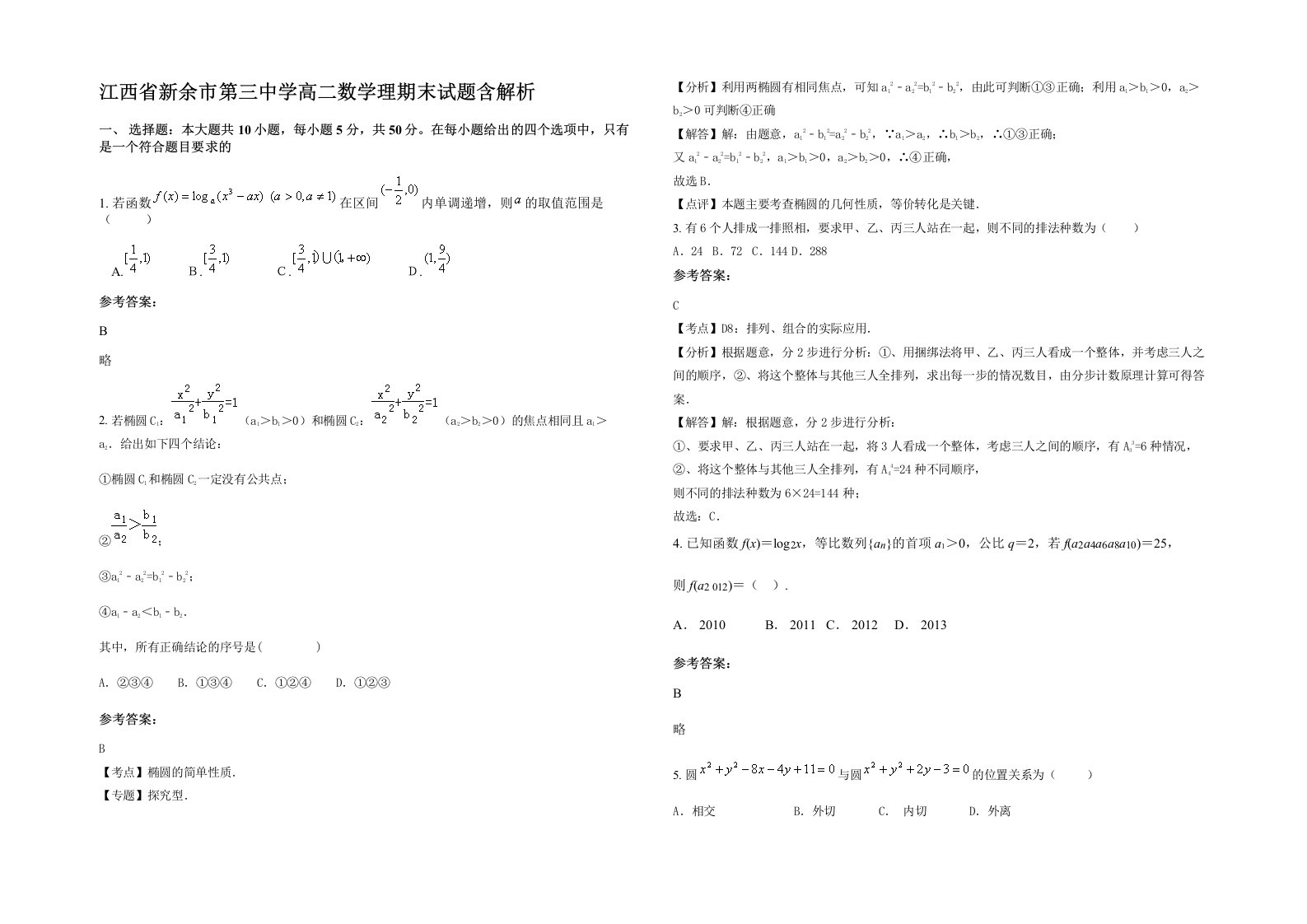 江西省新余市第三中学高二数学理期末试题含解析