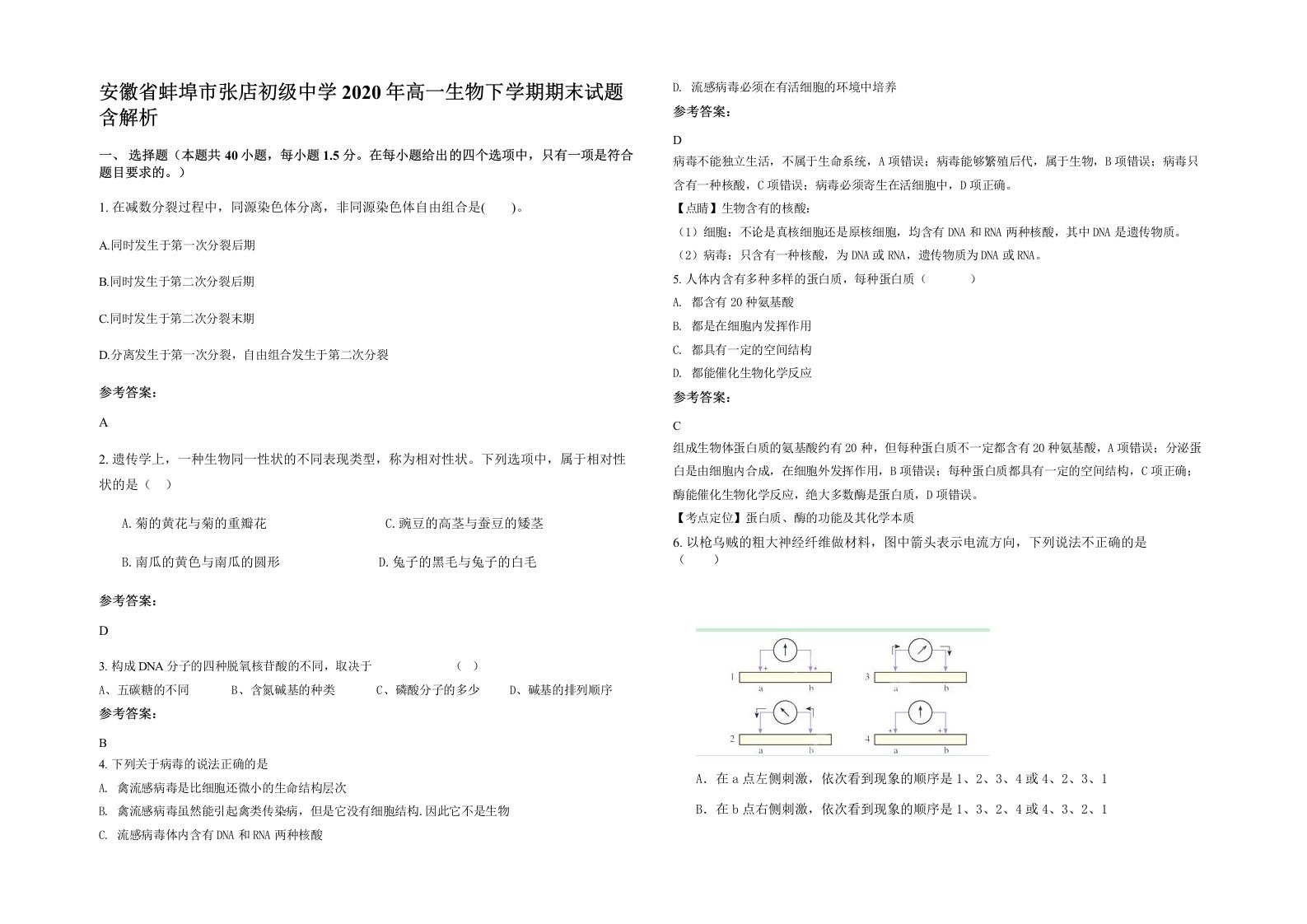 安徽省蚌埠市张店初级中学2020年高一生物下学期期末试题含解析