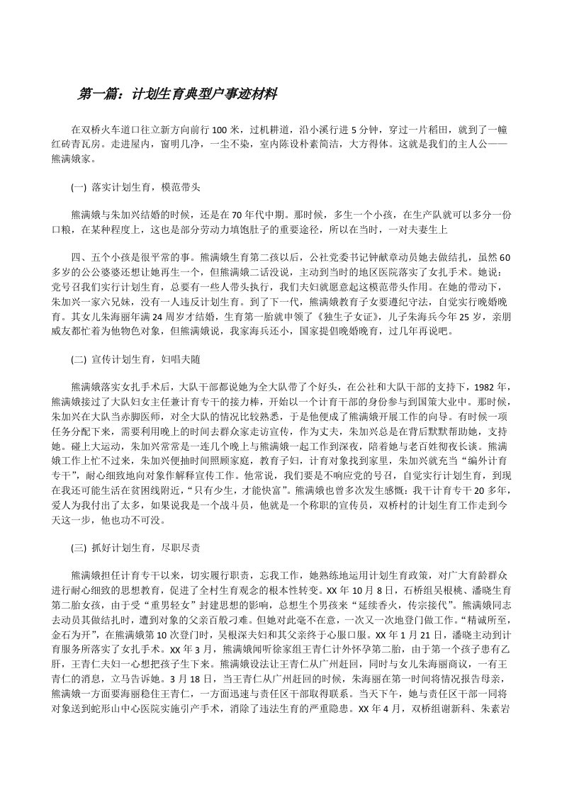 计划生育典型户事迹材料（推荐五篇）[修改版]