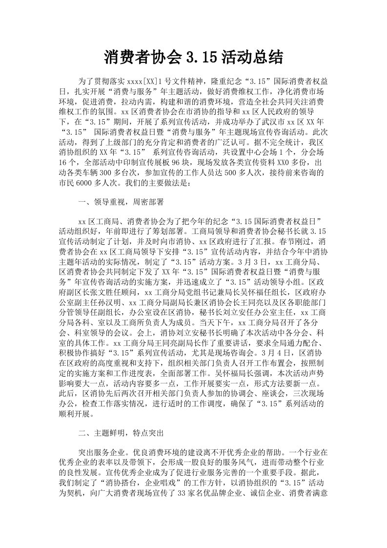 消费者协会315活动总结