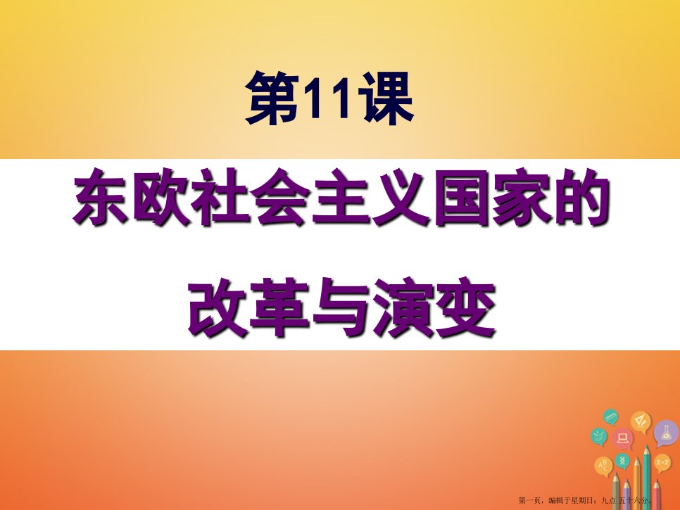 广东省汕头市龙湖区九年级历史下册