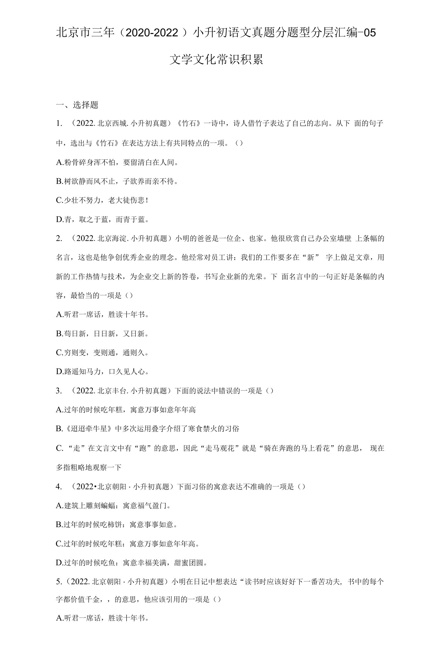 北京市三年（2020-2022）小升初语文真题分题型分层汇编-05文学文化常识积累