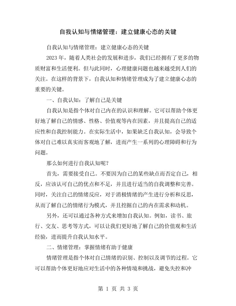 自我认知与情绪管理：建立健康心态的关键