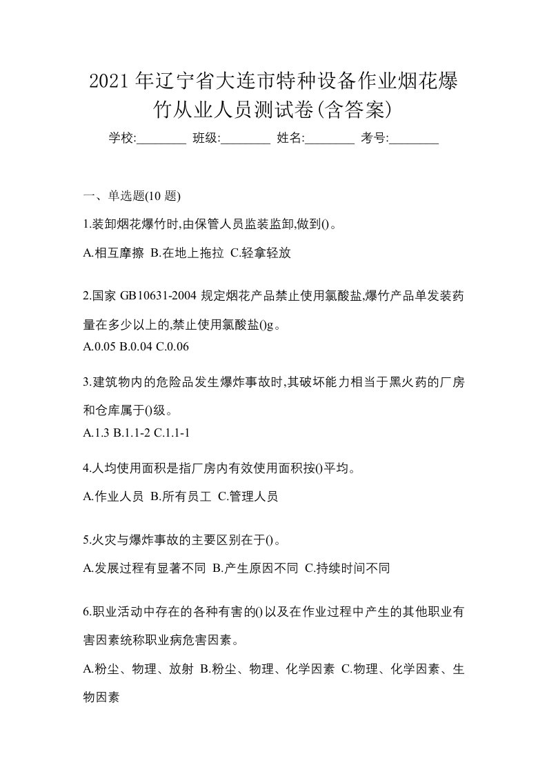 2021年辽宁省大连市特种设备作业烟花爆竹从业人员测试卷含答案