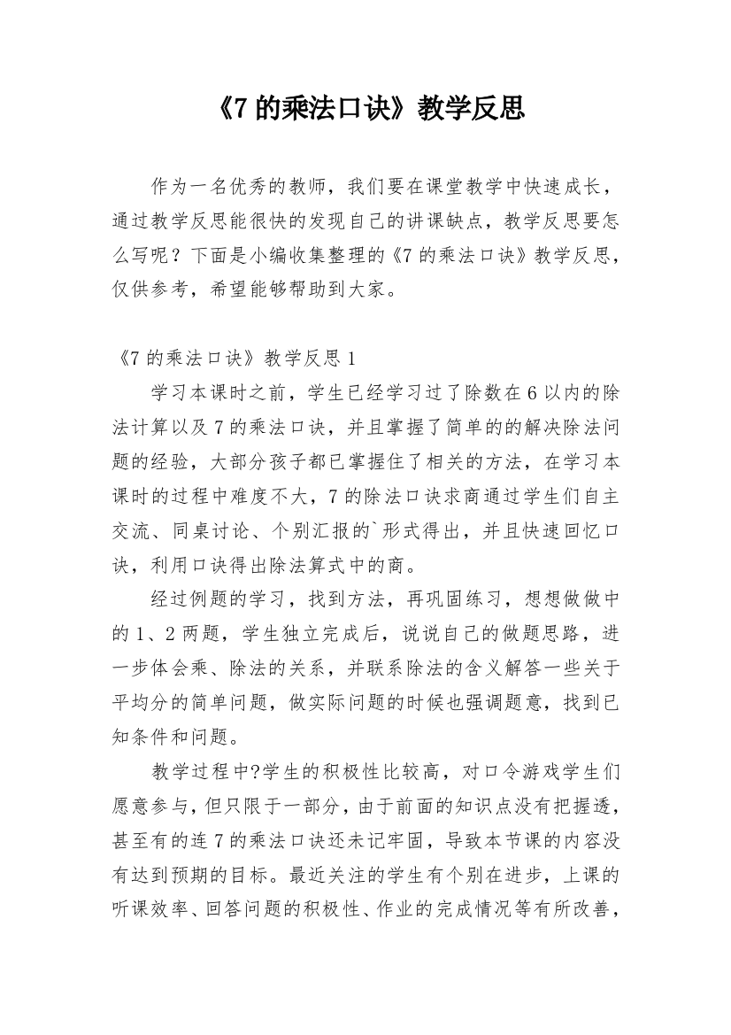 《7的乘法口诀》教学反思_31