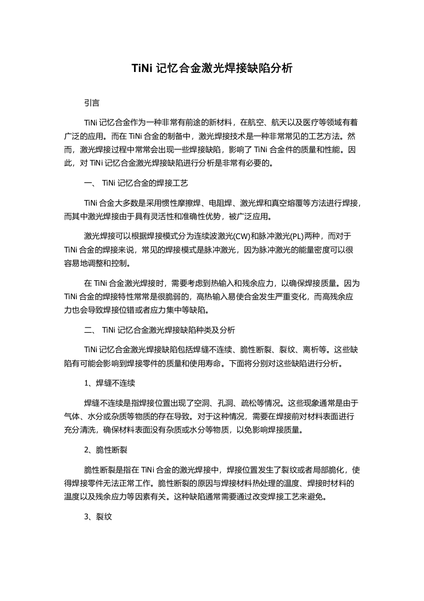 TiNi记忆合金激光焊接缺陷分析