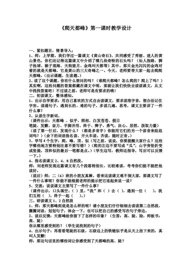 人教版小学语文教案爬天都峰教学设计