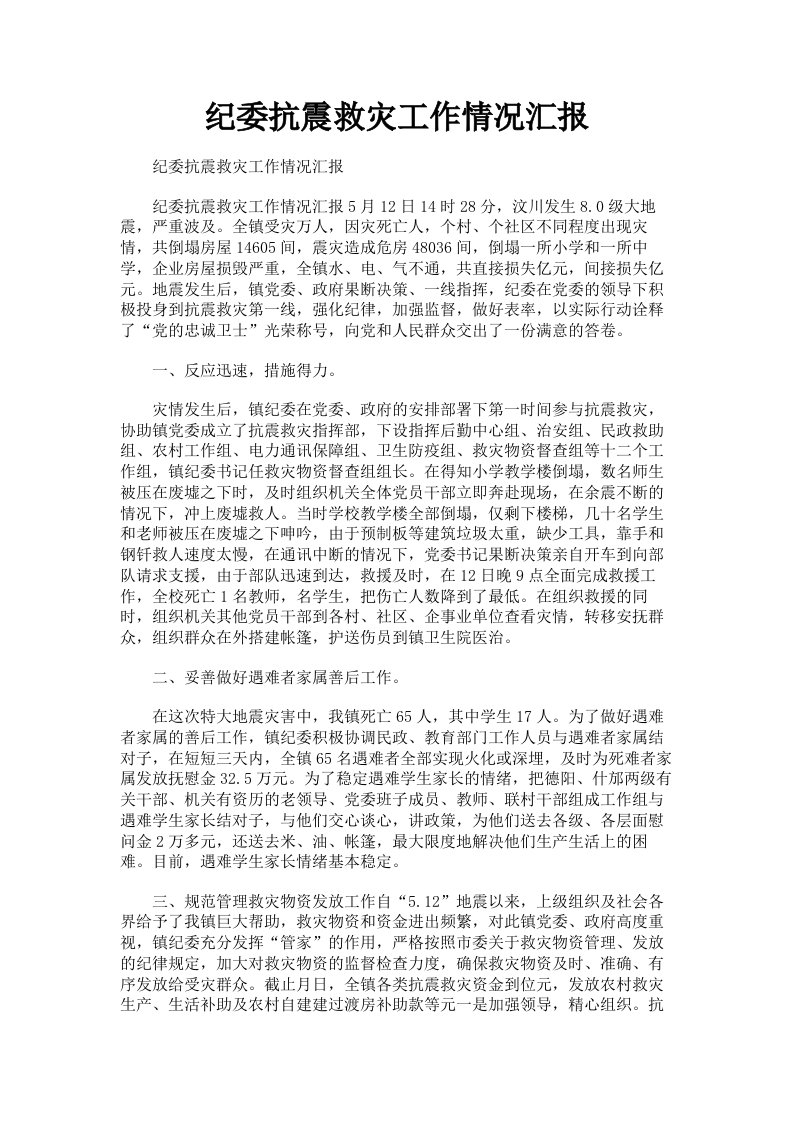 纪委抗震救灾工作情况汇报