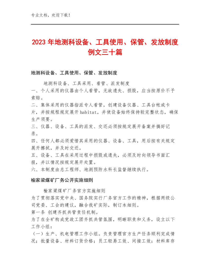 2023年地测科设备、工具使用、保管、发放制度例文三十篇