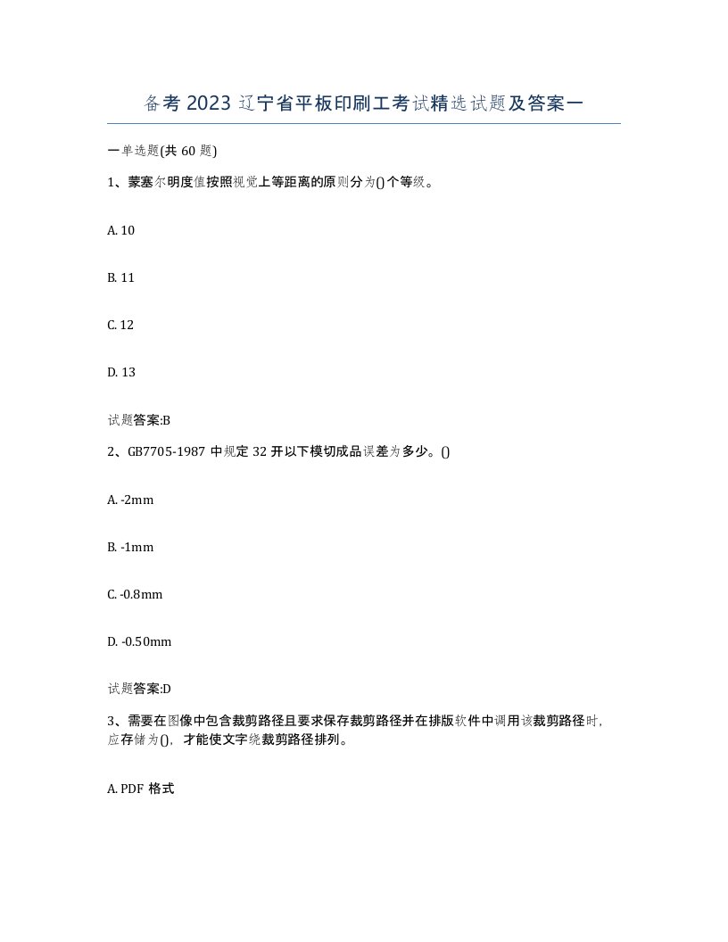 备考2023辽宁省平板印刷工考试试题及答案一