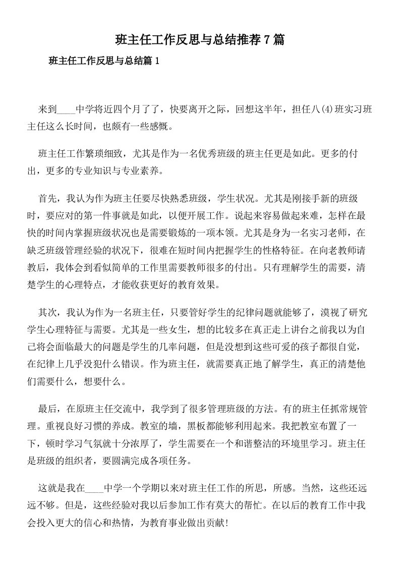 班主任工作反思与总结推荐7篇