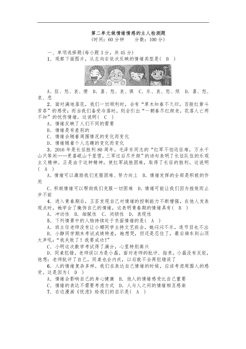 【小学中学教育精选】人教版道德与法治七年级下册第二单元《做情绪情感的主人》单元测试