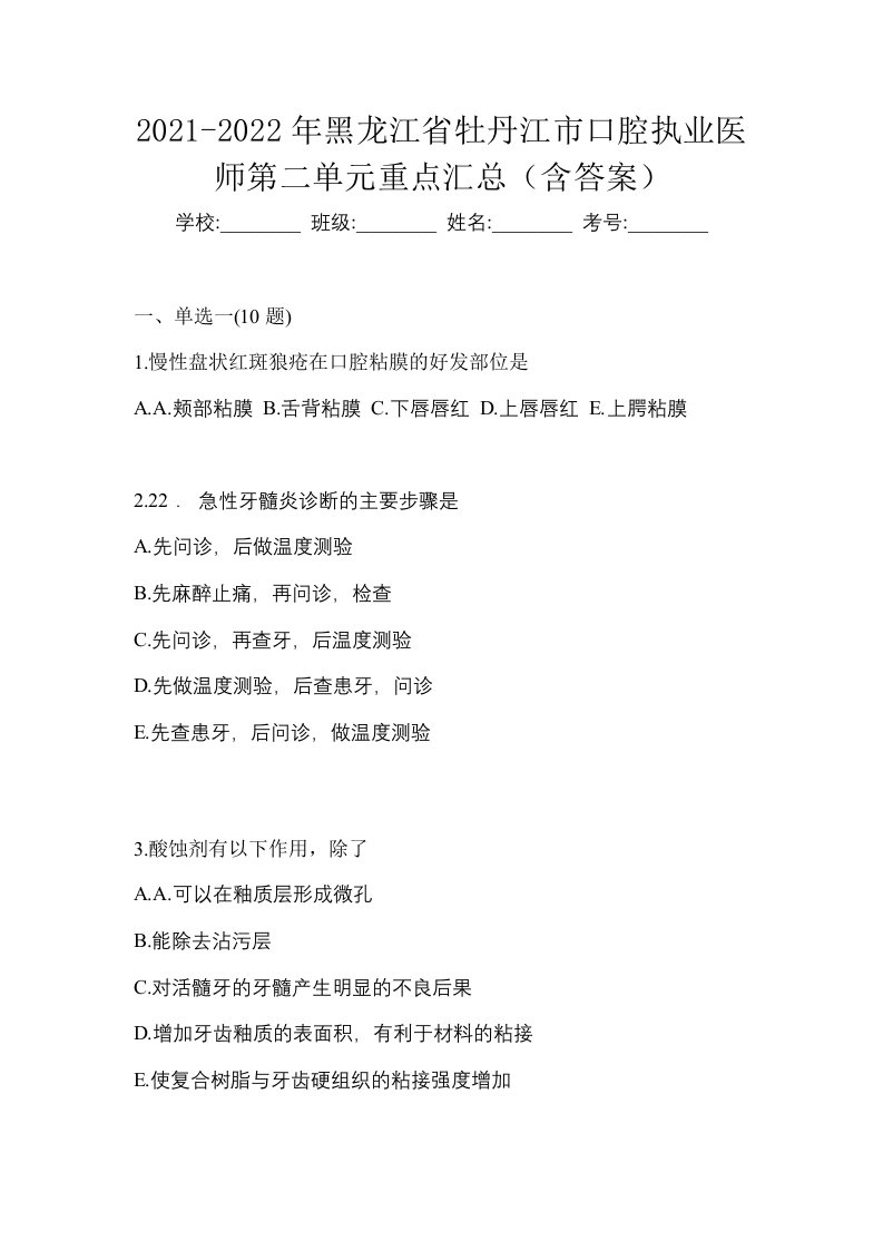 2021-2022年黑龙江省牡丹江市口腔执业医师第二单元重点汇总含答案