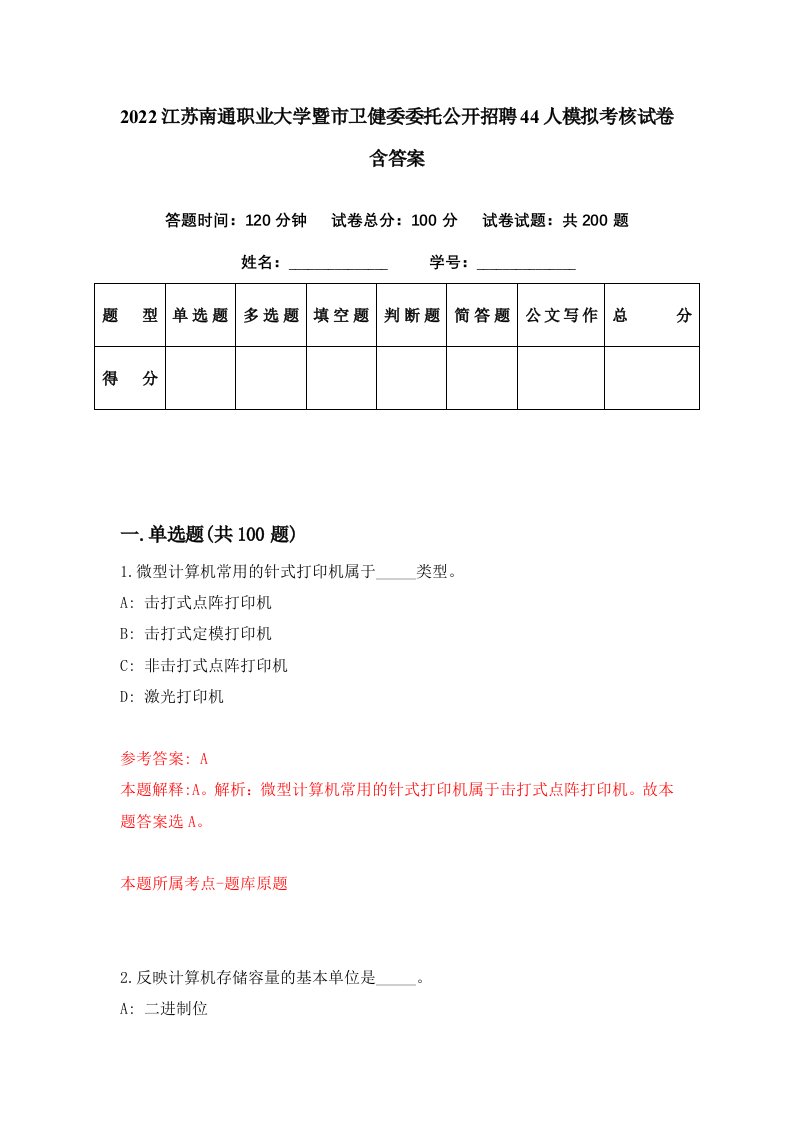 2022江苏南通职业大学暨市卫健委委托公开招聘44人模拟考核试卷含答案9