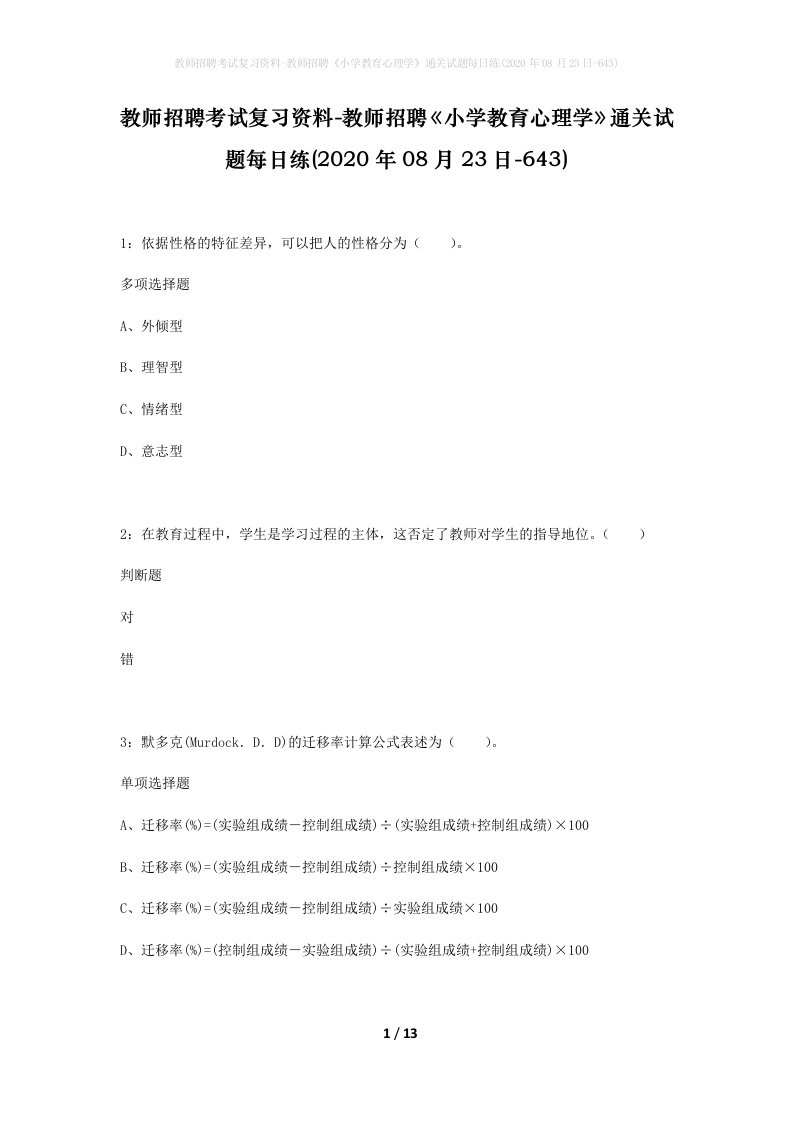 教师招聘考试复习资料-教师招聘小学教育心理学通关试题每日练2020年08月23日-643