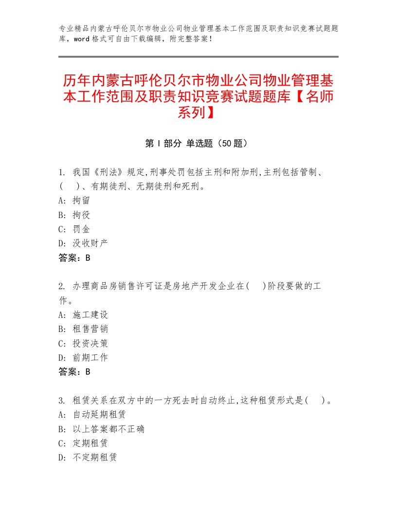 历年内蒙古呼伦贝尔市物业公司物业管理基本工作范围及职责知识竞赛试题题库【名师系列】