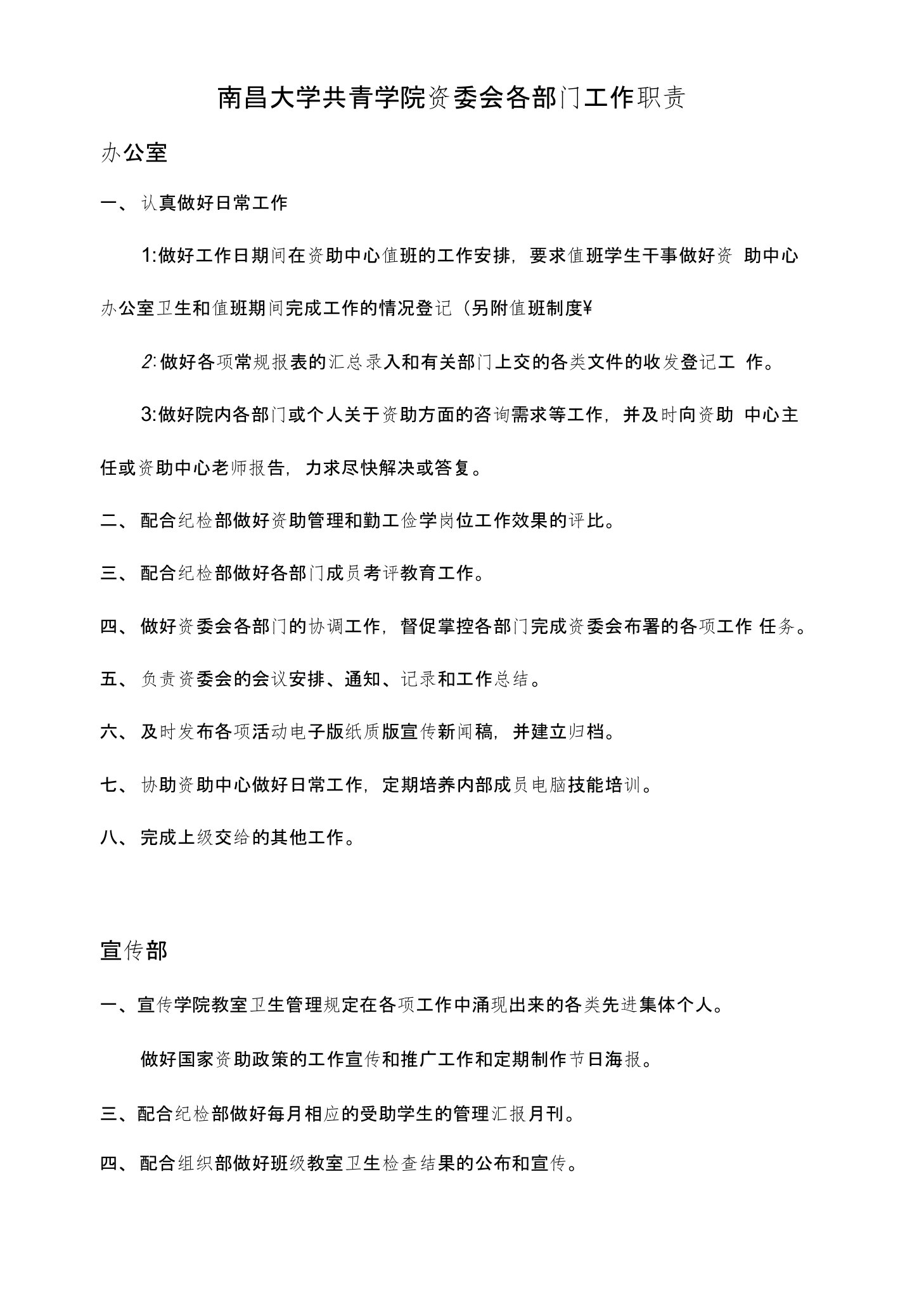 南昌大学共青学院资委会各部门工作职责(细则)