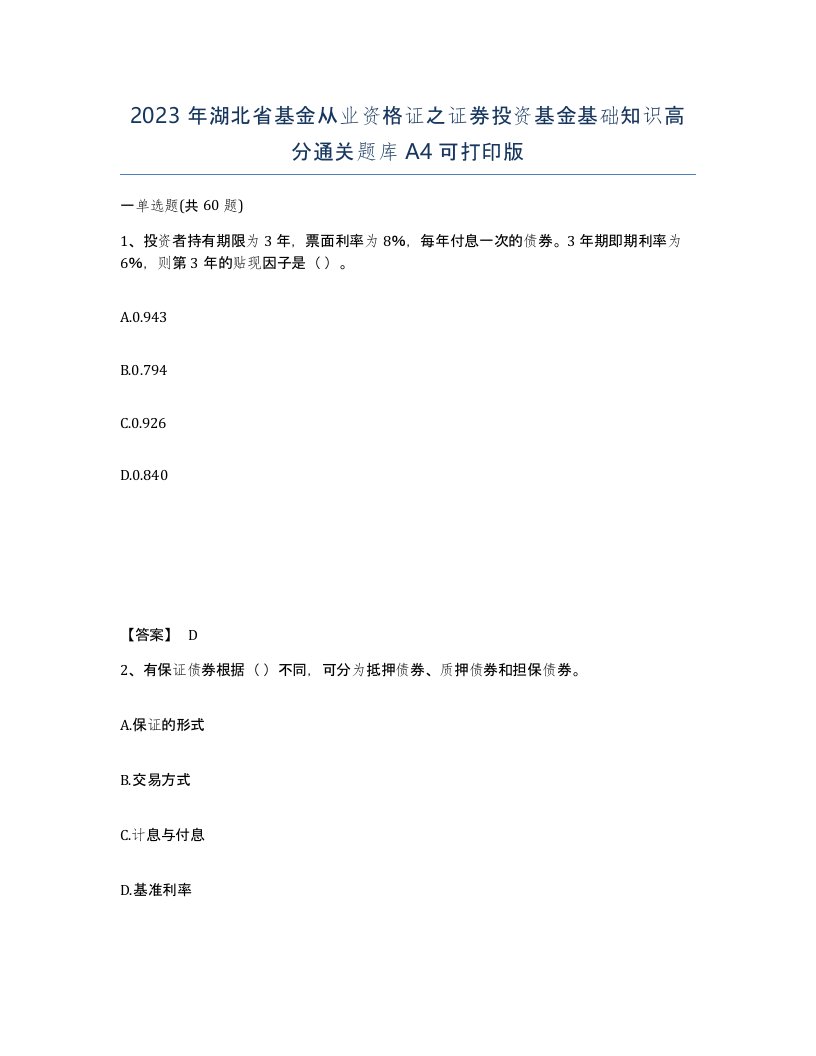 2023年湖北省基金从业资格证之证券投资基金基础知识高分通关题库A4可打印版