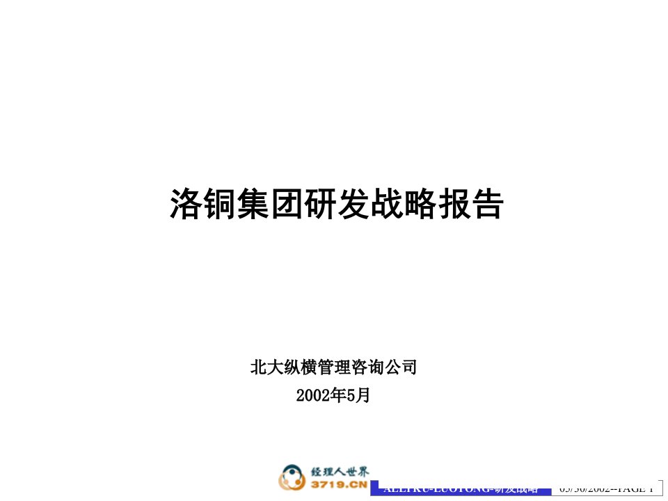 某集团研发战略管理知识分析报告