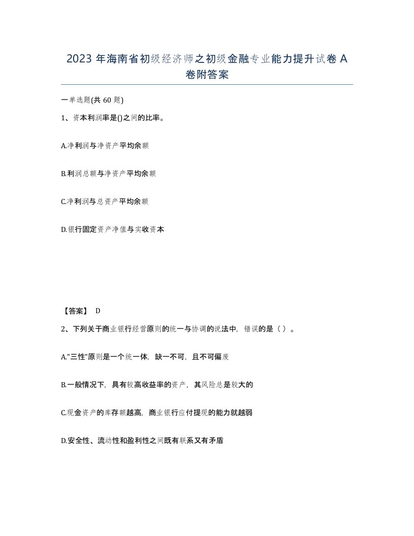 2023年海南省初级经济师之初级金融专业能力提升试卷A卷附答案