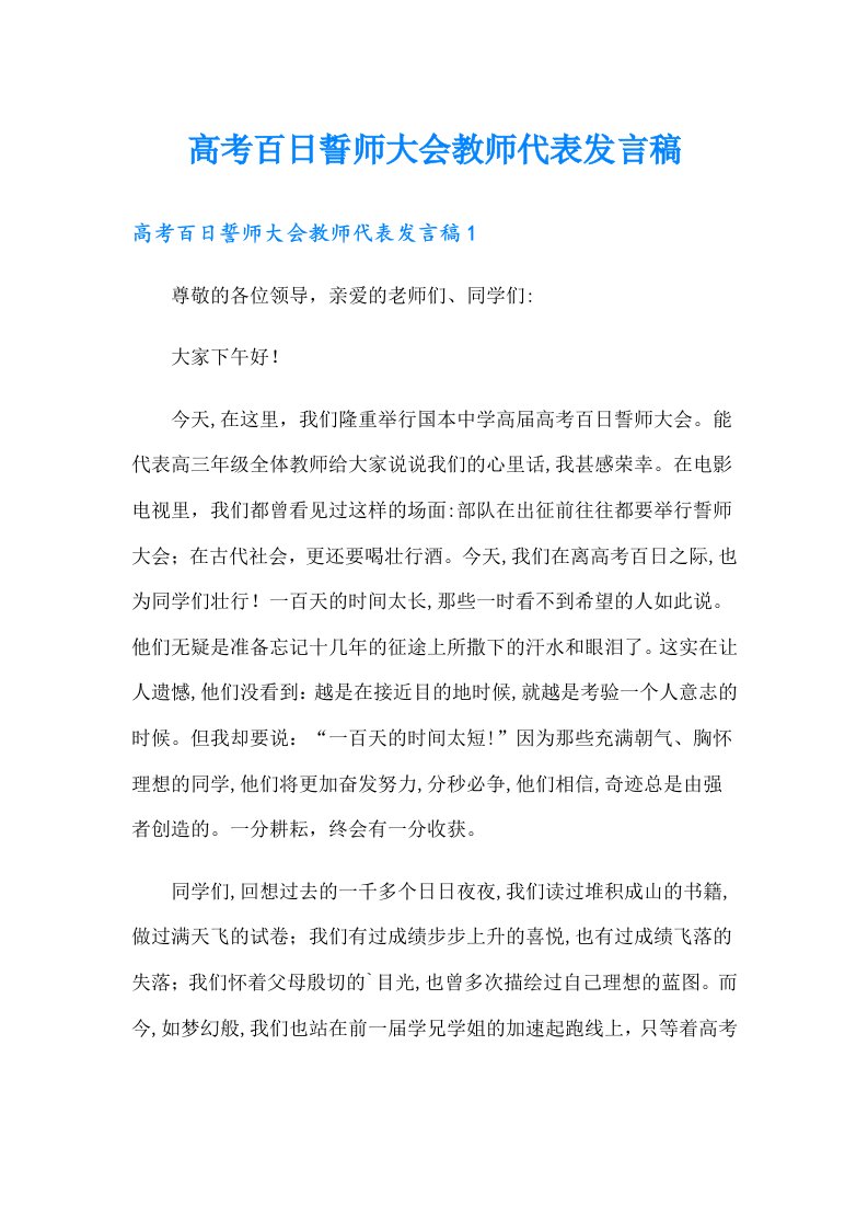 高考百日誓师大会教师代表发言稿