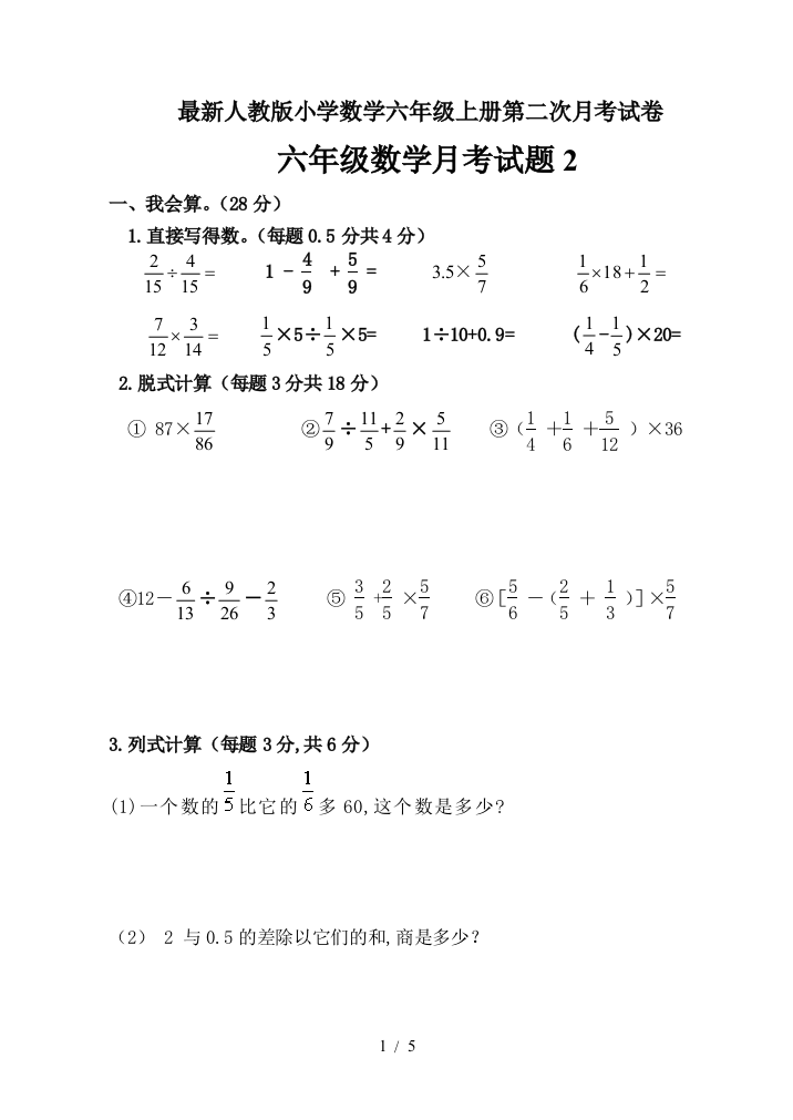 最新人教版小学数学六年级上册第二次月考试卷