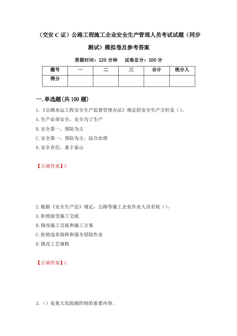 交安C证公路工程施工企业安全生产管理人员考试试题同步测试模拟卷及参考答案89