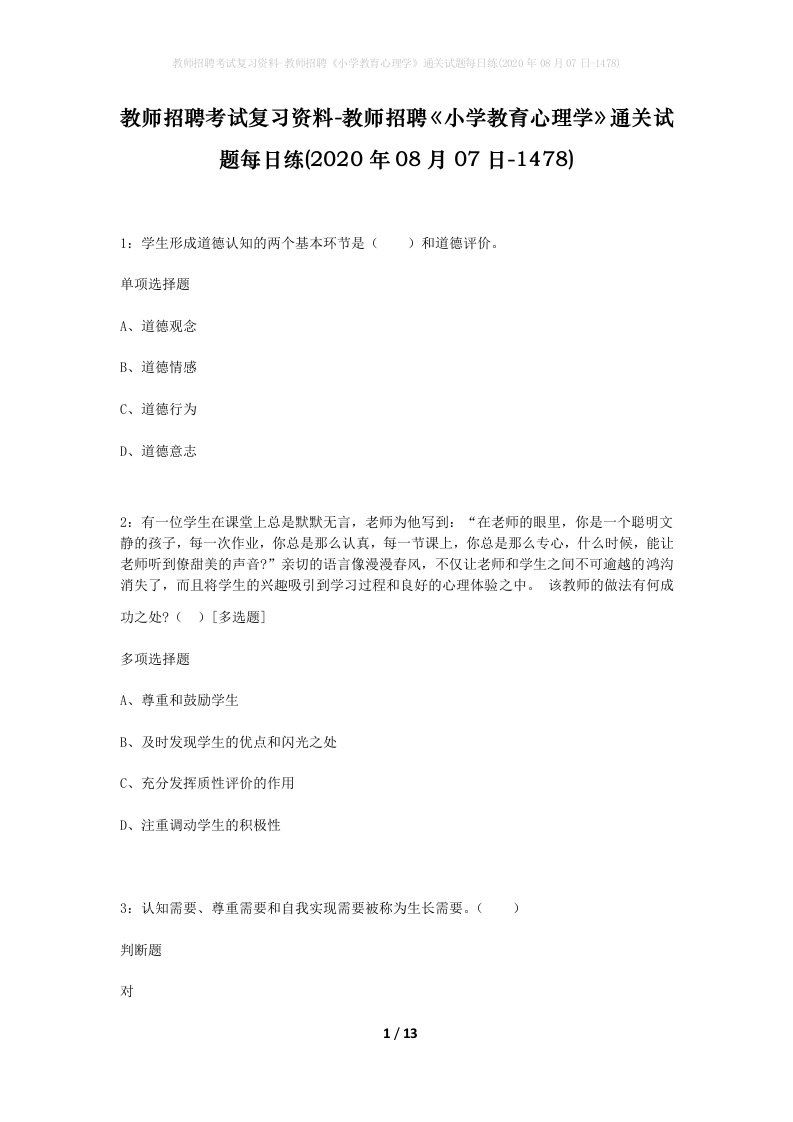 教师招聘考试复习资料-教师招聘小学教育心理学通关试题每日练2020年08月07日-1478