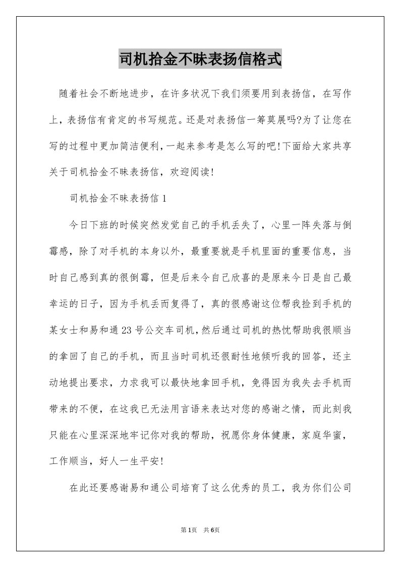 司机拾金不昧表扬信格式