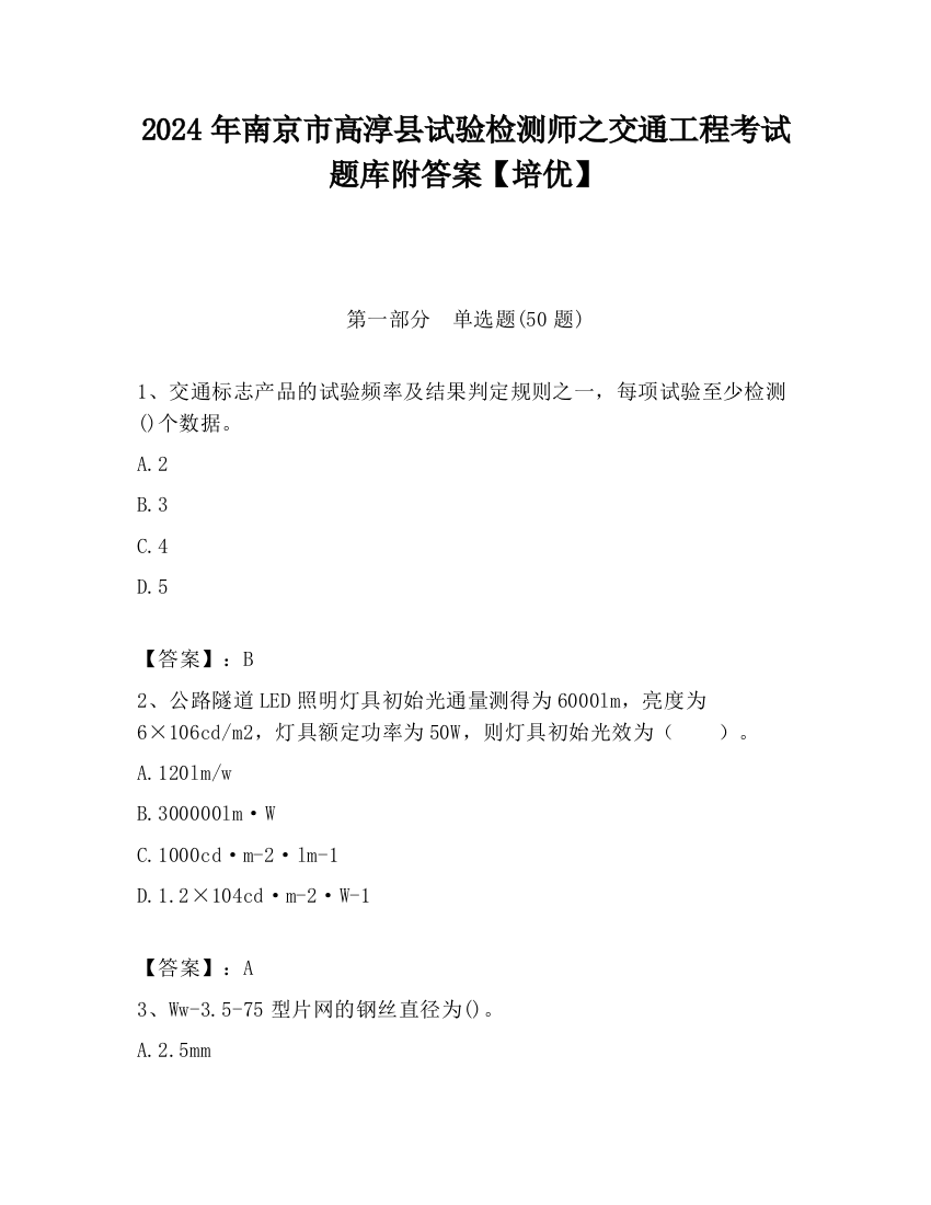 2024年南京市高淳县试验检测师之交通工程考试题库附答案【培优】