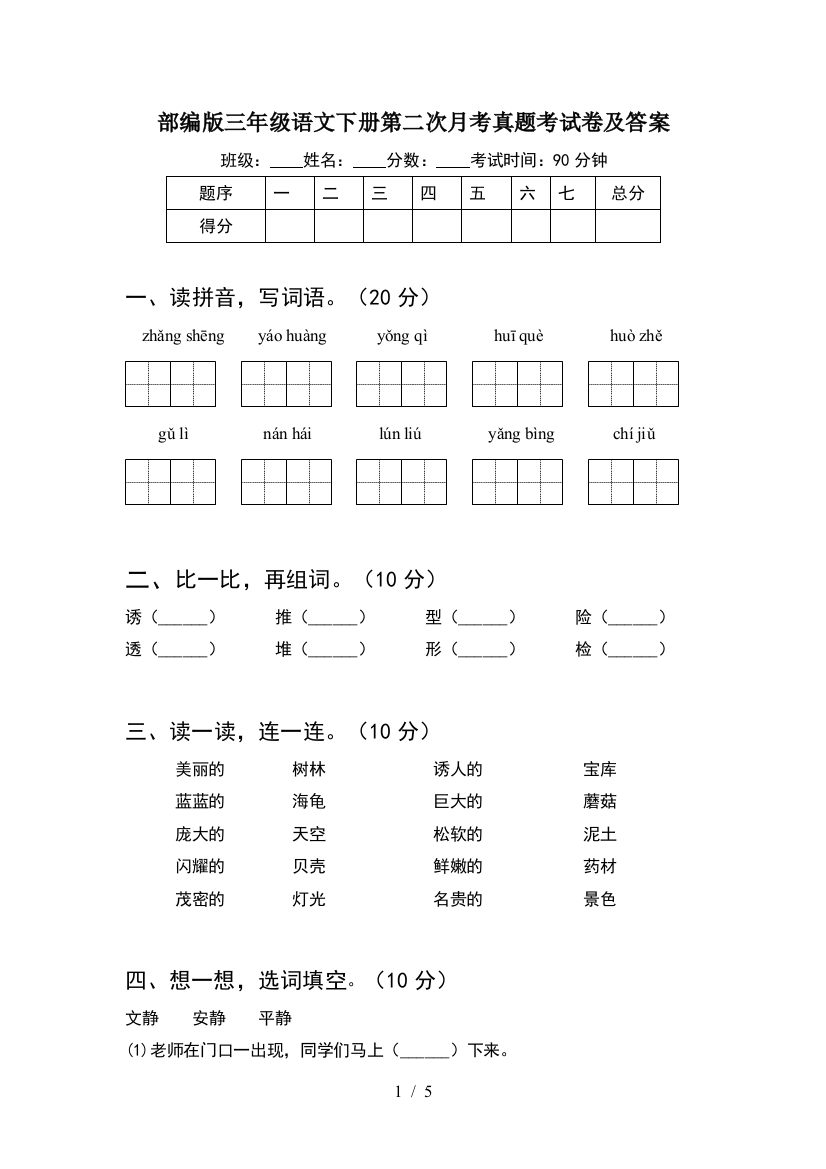 部编版三年级语文下册第二次月考真题考试卷及答案