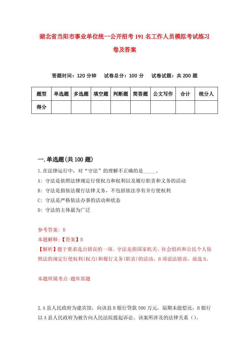 湖北省当阳市事业单位统一公开招考191名工作人员模拟考试练习卷及答案第6期