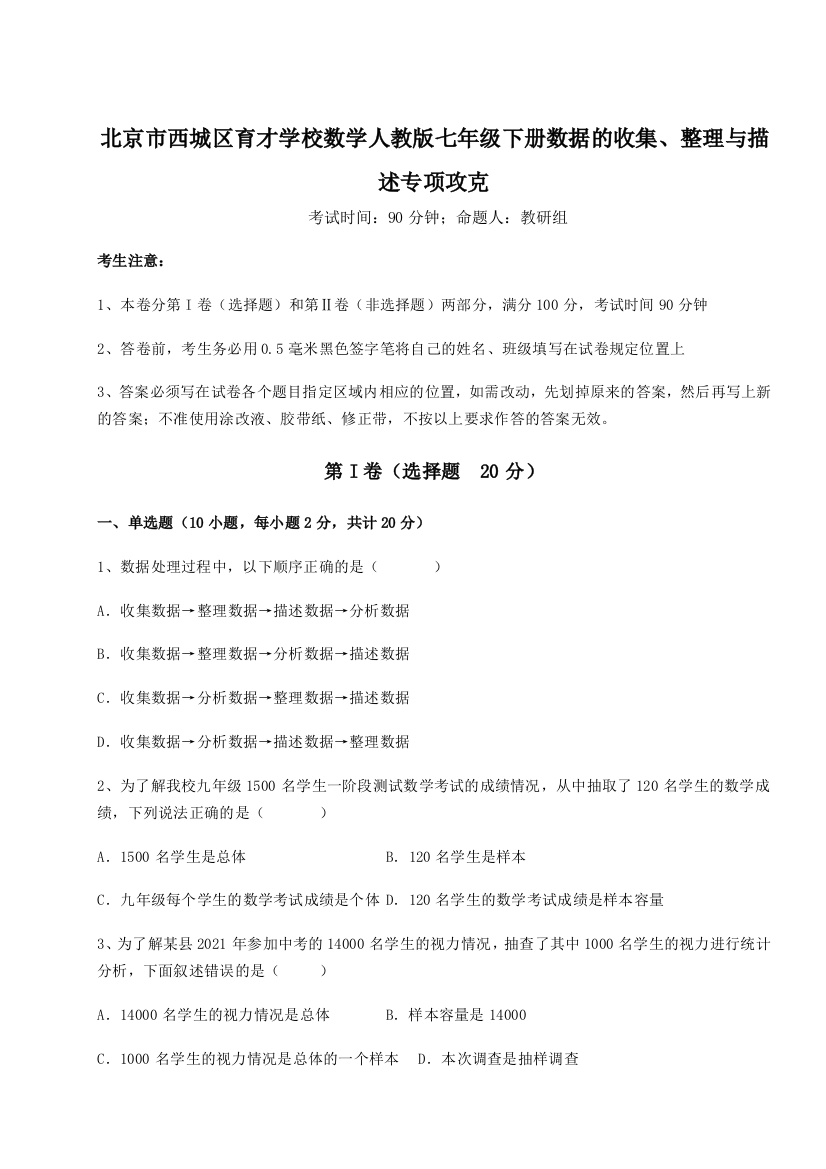 考点解析北京市西城区育才学校数学人教版七年级下册数据的收集、整理与描述专项攻克试题（详解版）