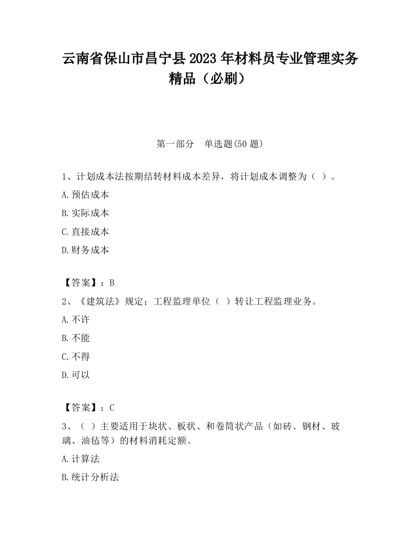 云南省保山市昌宁县2023年材料员专业管理实务精品（必刷）