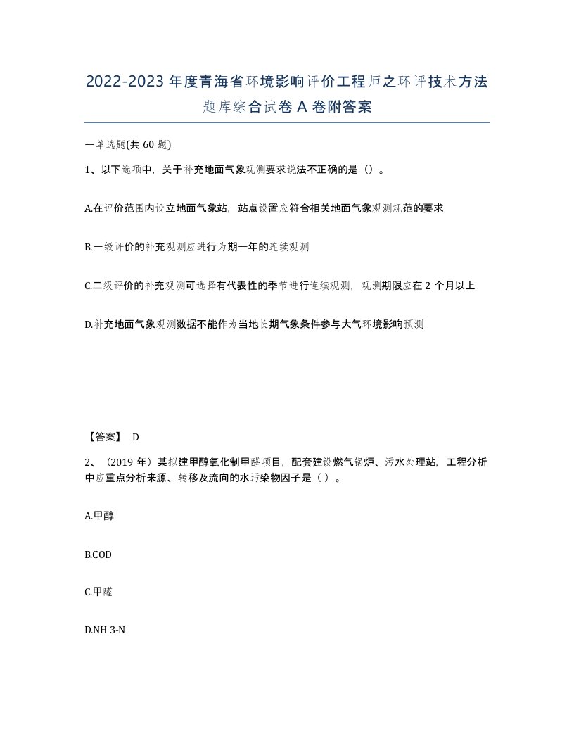 2022-2023年度青海省环境影响评价工程师之环评技术方法题库综合试卷A卷附答案